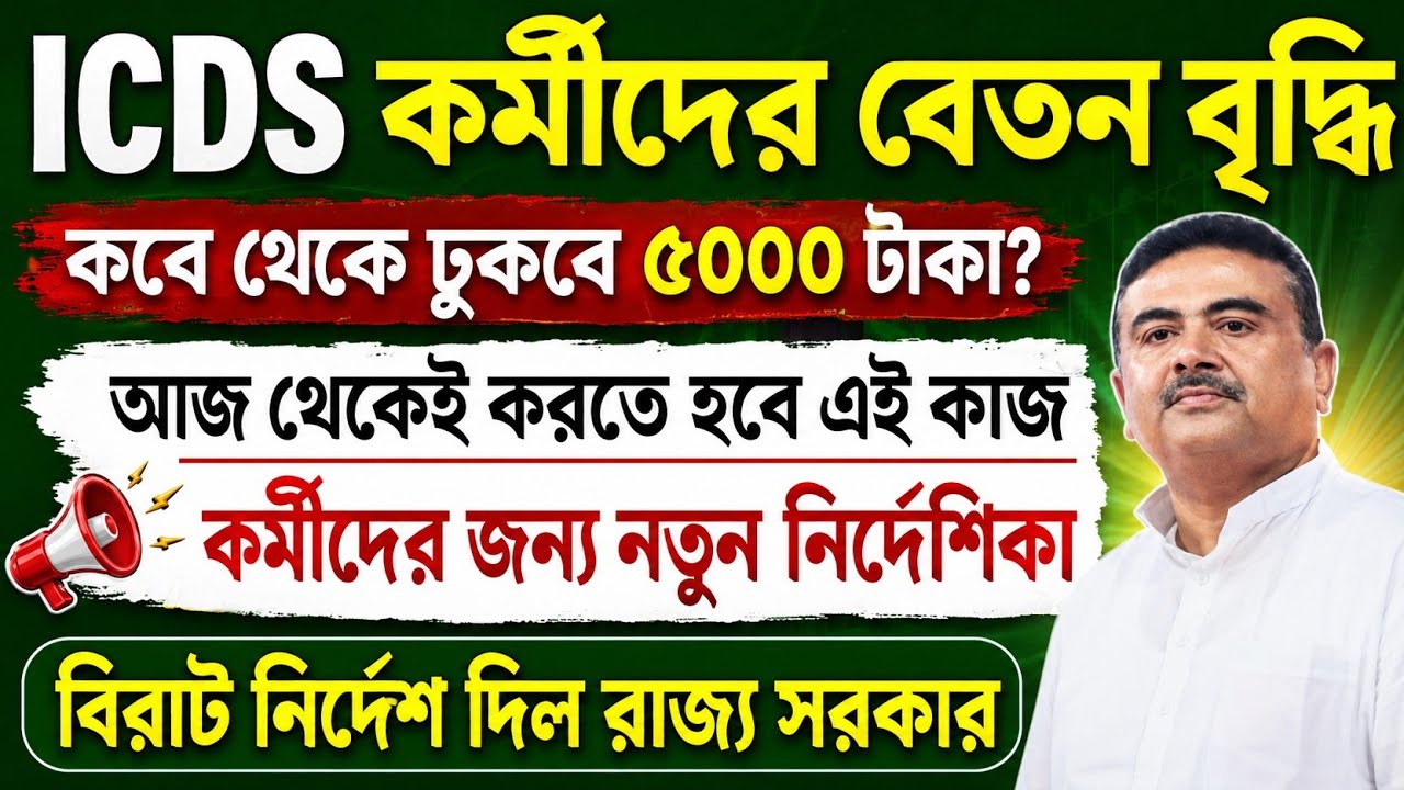 When Will ICDS/ASHA Workers Get the 5000 Taka Raise? | Anganwadi Workers News Today | WB Anganwad...