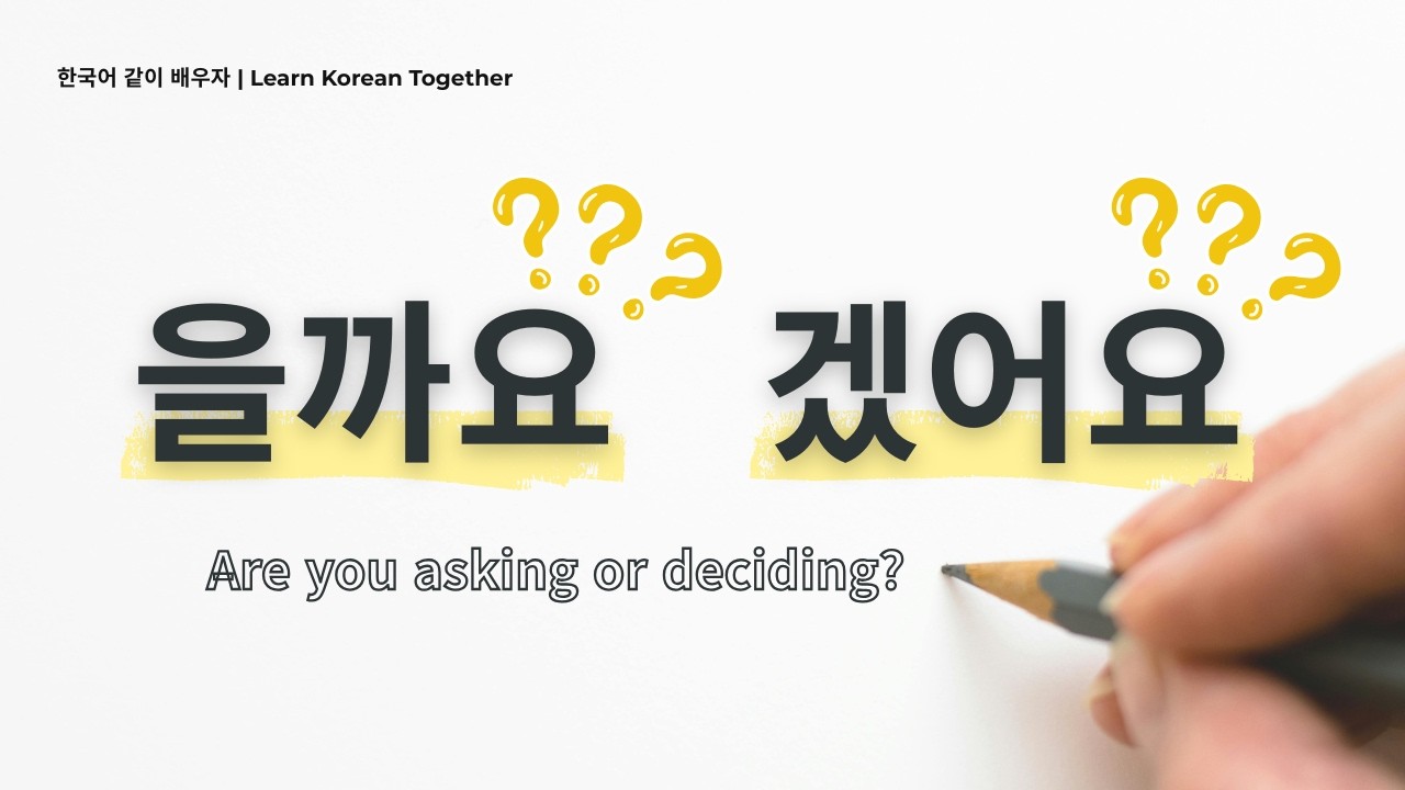 Korean Grammar Made Easy | 을까요 vs 겠어요 Explained Clearly