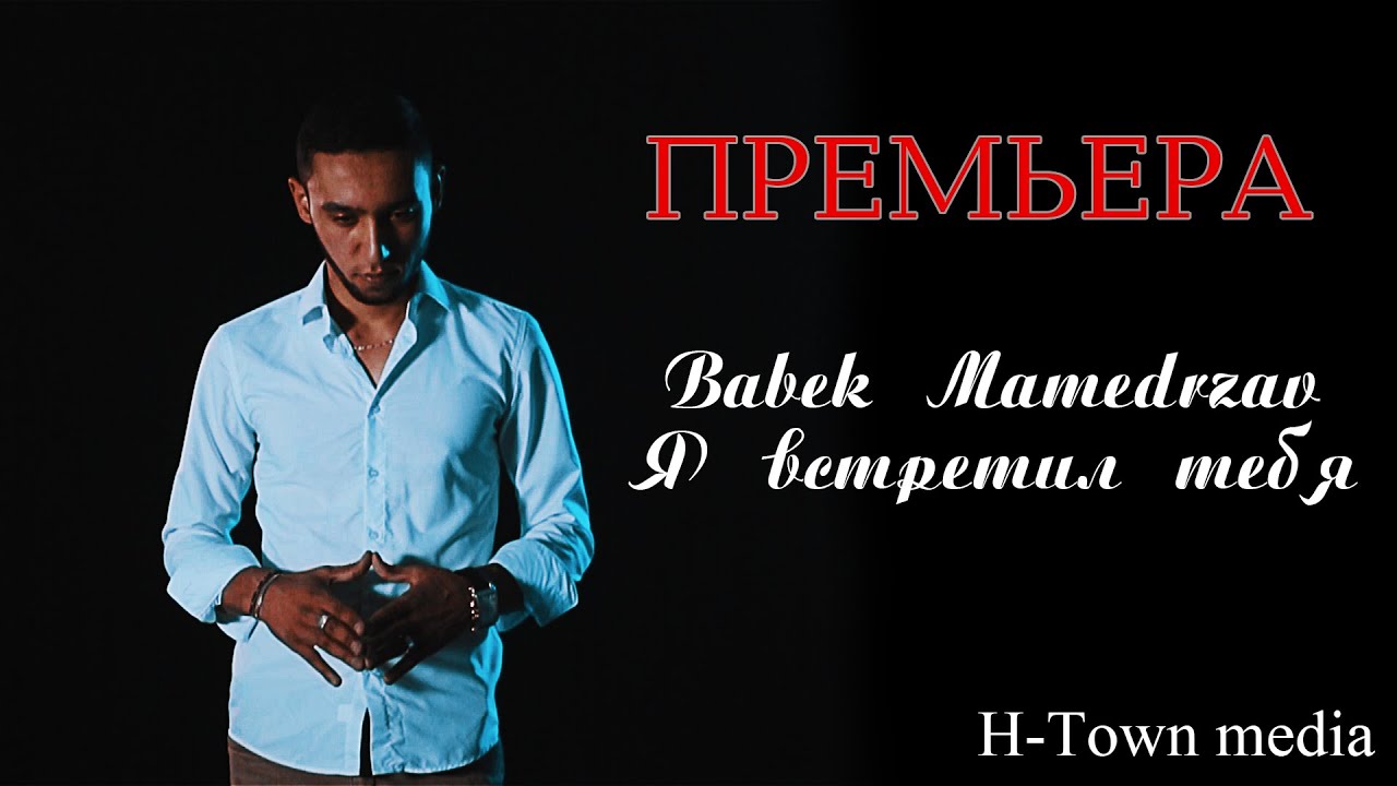 Премьера клипа! Babek Mamedrzaev - Я встретил тебя (SubhanAllah)