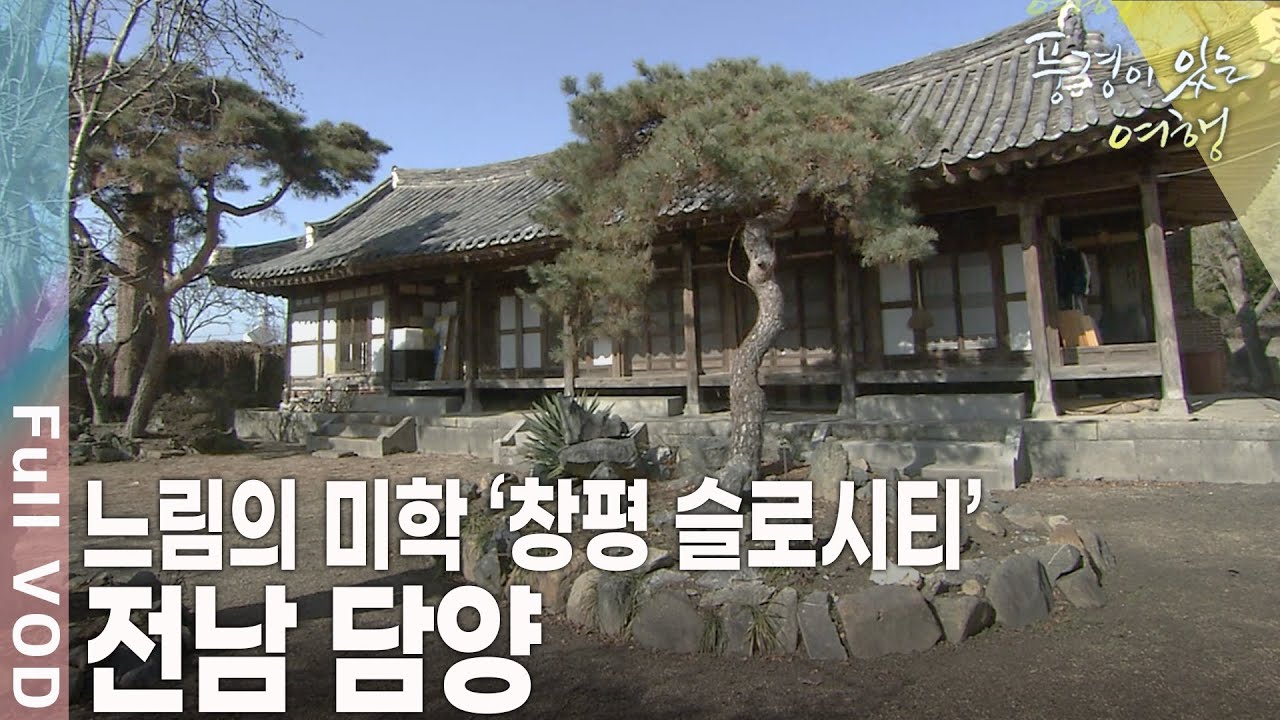 전통 보존, 지역민 중심, 생태주의 등 느림의 철학을 추구한다! 아시아 최초의 슬로시티 창평이 있는 전남 담양 [풍경이 있는 여행 KBS 20100213 방송]