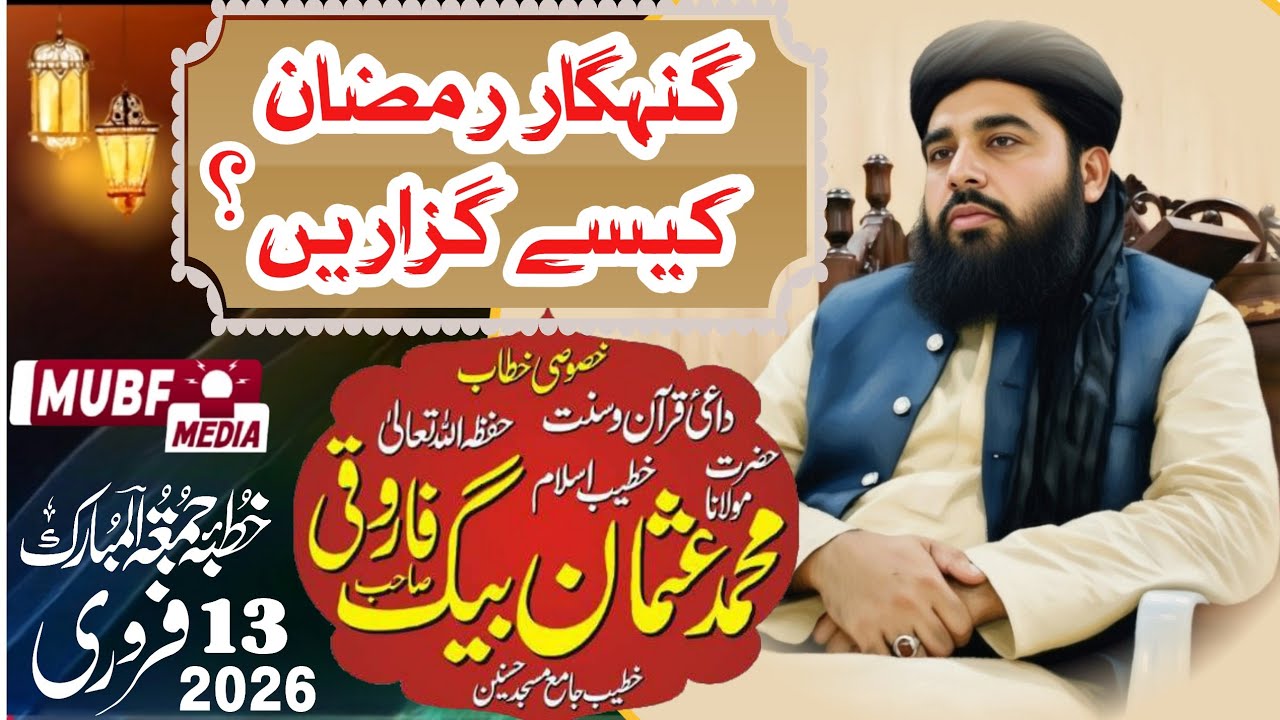 گنہگار رمضان کیسے گزاریں ؟ | 13 فروری 2026 | مولانا محمد عثمان بیگ فاروقی 