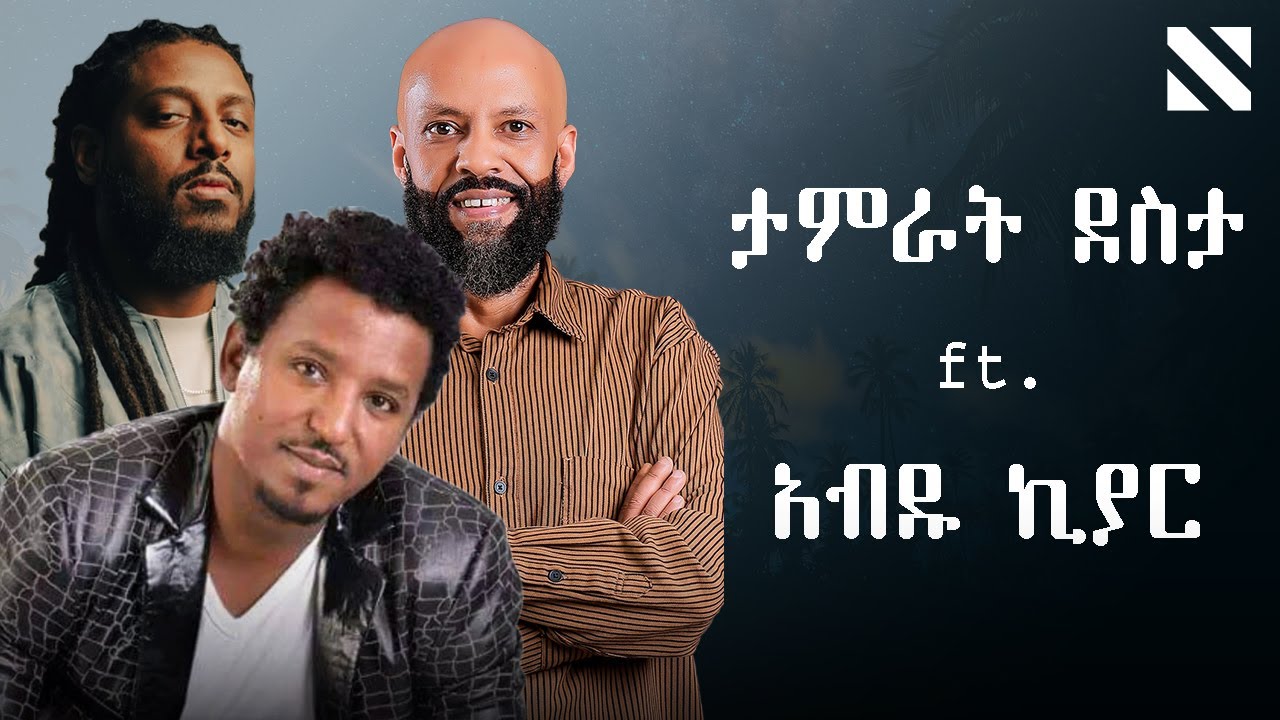 Tamrat Desta ft. Abdukiar x Rophnan Mashup By N A T Y | ታምራት ደስታ ft. አብዱ ኪያር x ሮፍናን |