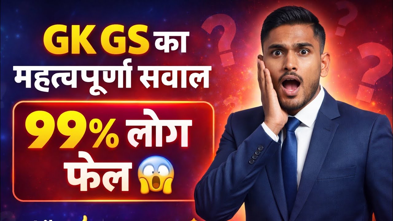 “GK GS का ऐसा सवाल 😱 जिसे 99% लोग नहीं सुलझा पाए! क्या आप दे पाएंगे सही जवाब?” #gk #gs #shorts