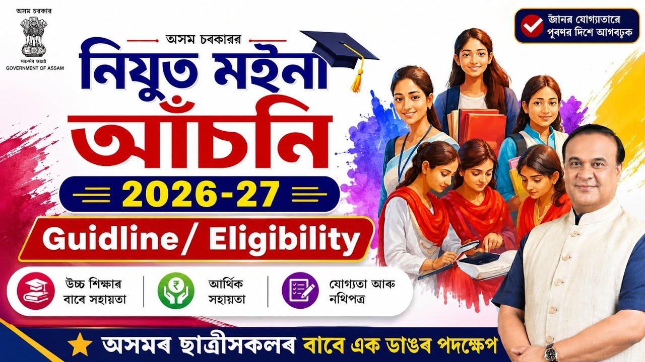 Nijut Moina Asoni 2026 | Guidelines/Eligibility/Apply 2026 #nijutmoinascheme2026 #nijutmoinaasoni 
