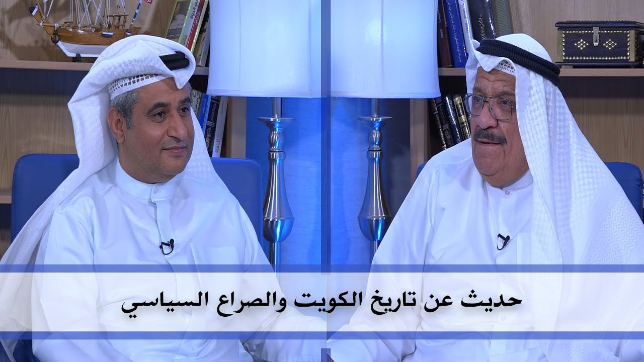 #ديوان_الملا | تاريخ الكويت والصراع السياسي | مع الأستاذ عادل الزواوي