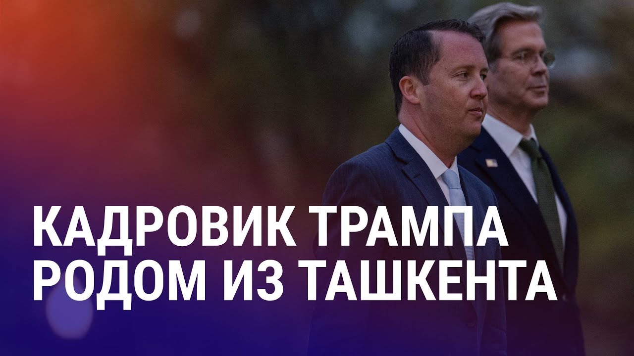 Серхио Гор: уроженец Узбекистана в администрации Трампа. Ордер на арест лидеров 