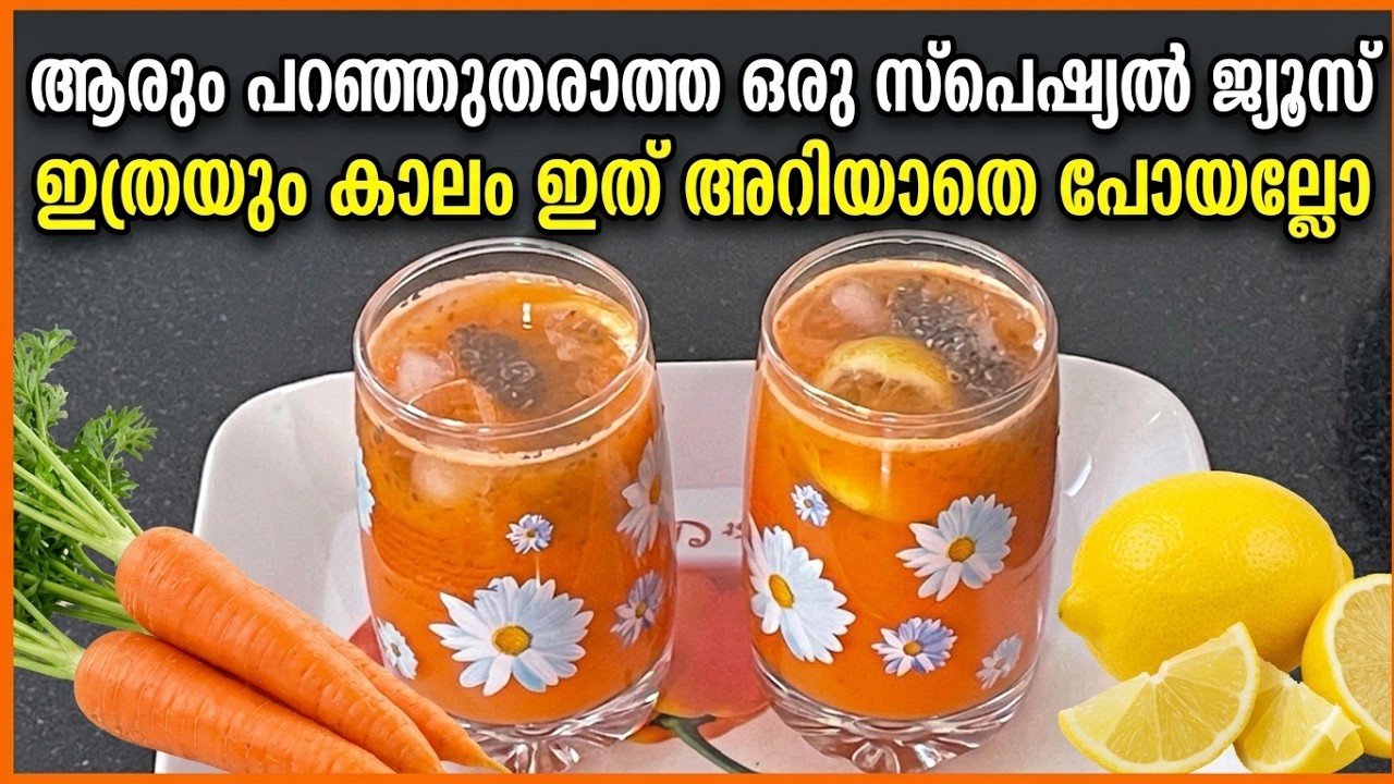 ആരും പറഞ്ഞുതരാത്ത ഒരു സ്പെഷ്യൽ ജ്യൂസ്  | ഇത്രയും കാലം ഇത് അറിയാതെ പോയല്ലോ