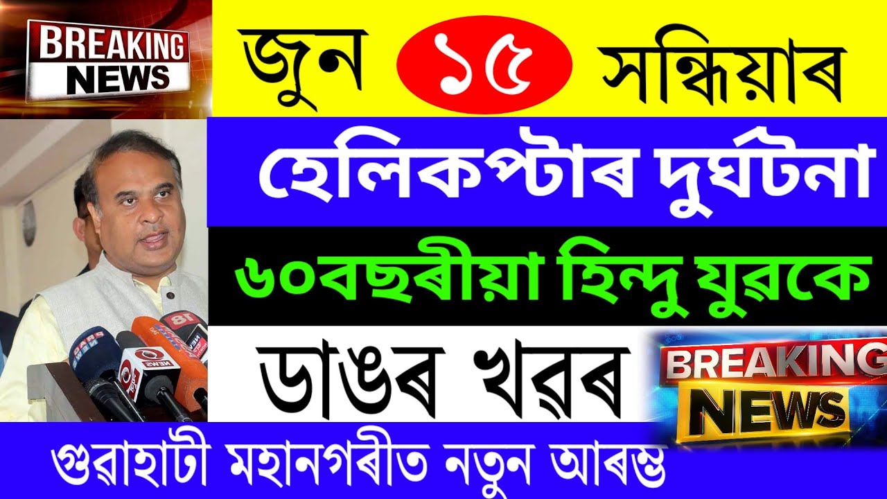 Assamese News Today | 15 June 2026 | Assamese Big Breaking News/Assamese News | News Live Assam 