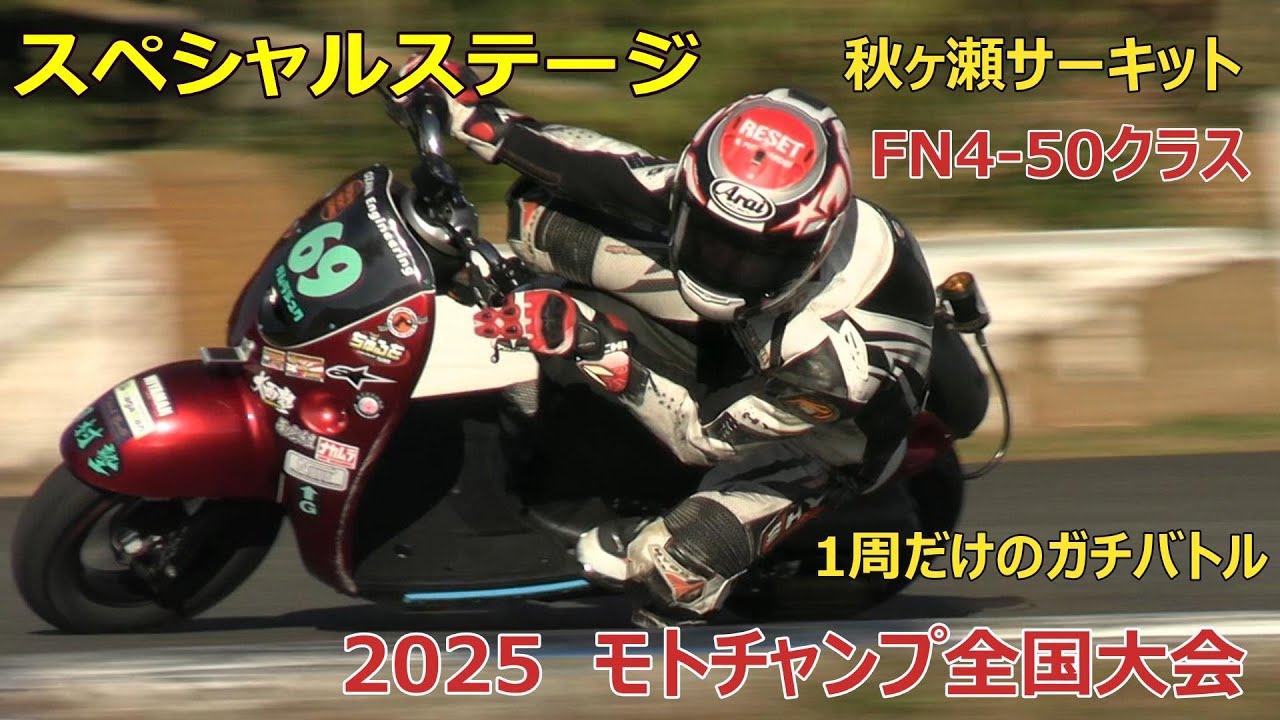 一周だけのガチバトル　4st50ccスクータークラス