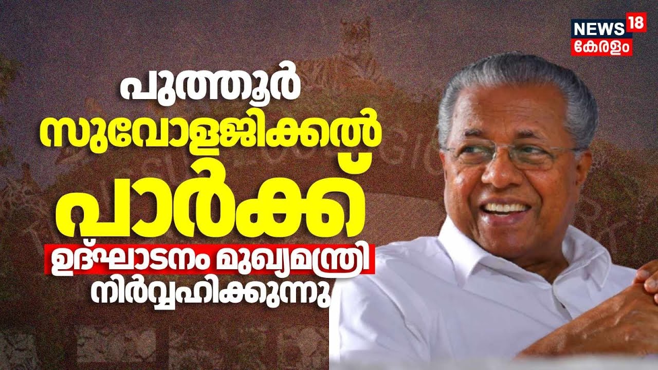 LIVE | Puthur Zoological Park Inauguration | CM Pinarayi Vijayan | Thrissur | Designer Zoo | N18L