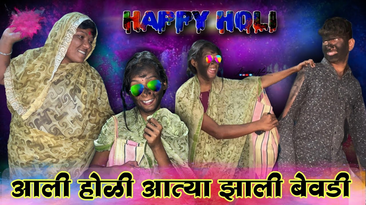 आली होळी आत्या झाली बेवडी 🥂 | मराठी Funny Video 🤣 | #viralvideo #trending #funny #comedy