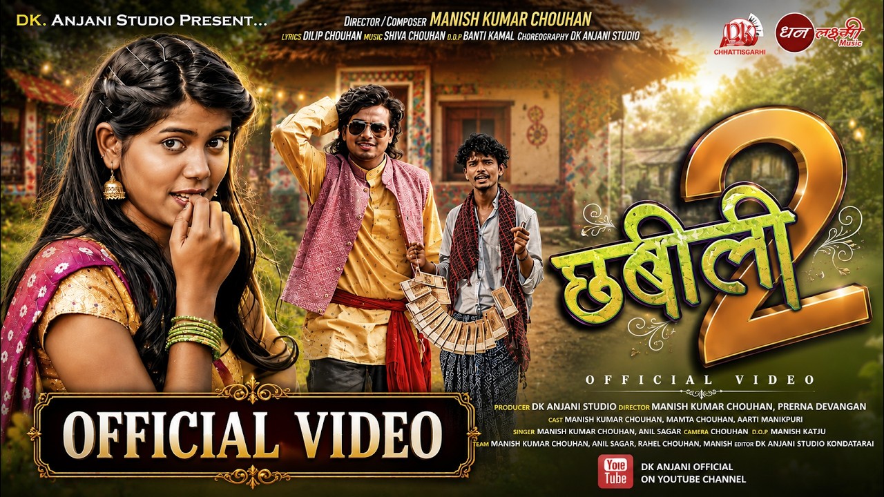 Chhabili 2 | छबीली 2 | OFFICIAL VIDEO | Manish Kumar Chouhan | CG Song 2025 | Aditi, Vishal, Prerna
