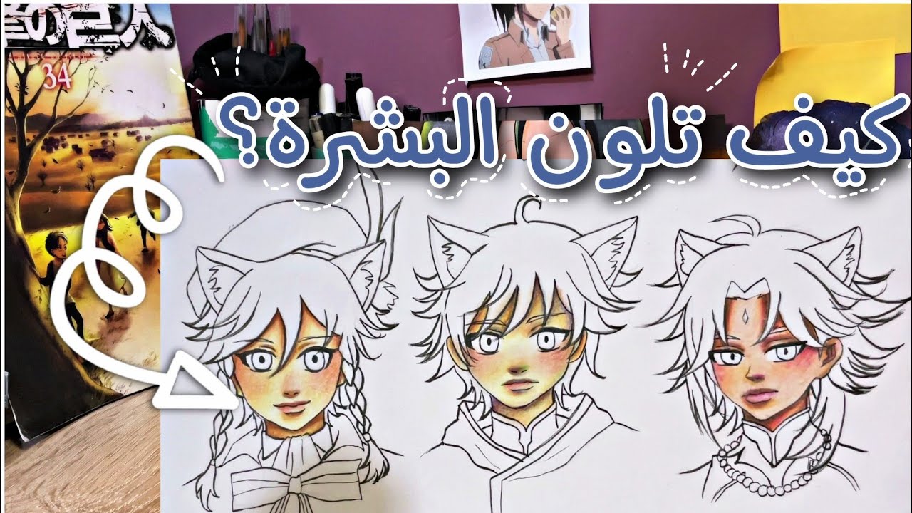 تعليم تلوين بشرة الانمي | how to coloring skin