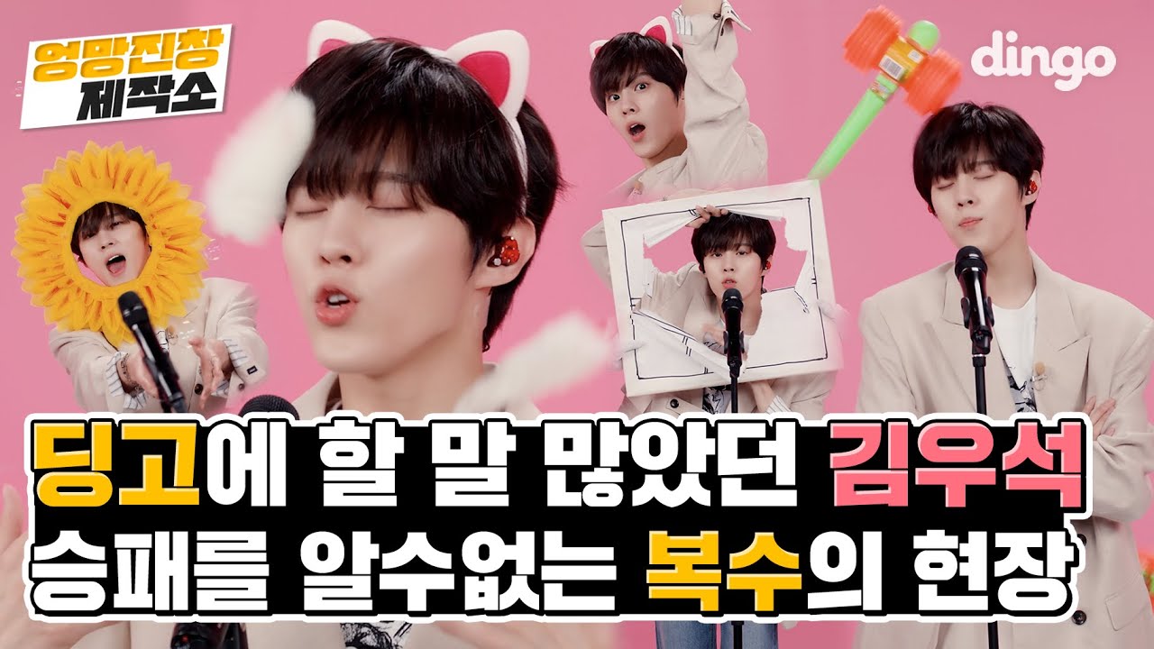 [ENG SUB] 🐱우따따 역사는 지금부터 시작이야❤️ | 김우석 KIM WOO SEOK - 적월 Red Moon [엉망진창 제작소 : LIVE] | 딩고뮤직ㅣDingo Music