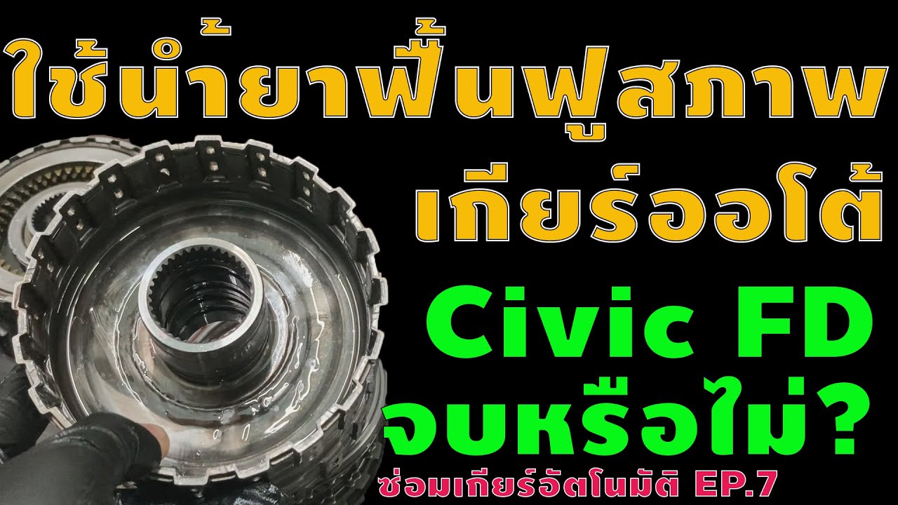OverhaulGear EP7 น้ำยาฟื้นฟูสภาพเกียร์ ช่วยแก้เกียร์กระตุก จบหรือไม่?