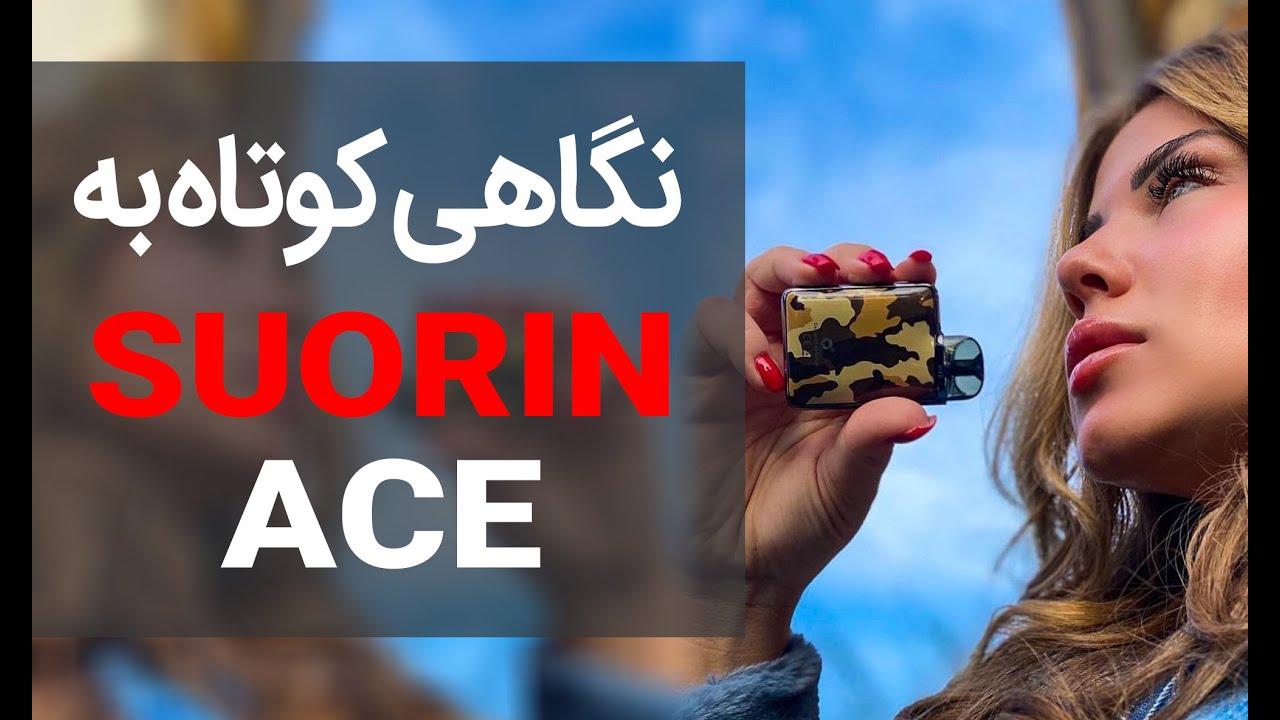 ⭐️نگاهی کوتاه به سورین اِیس⭐️SUORIN ACE
