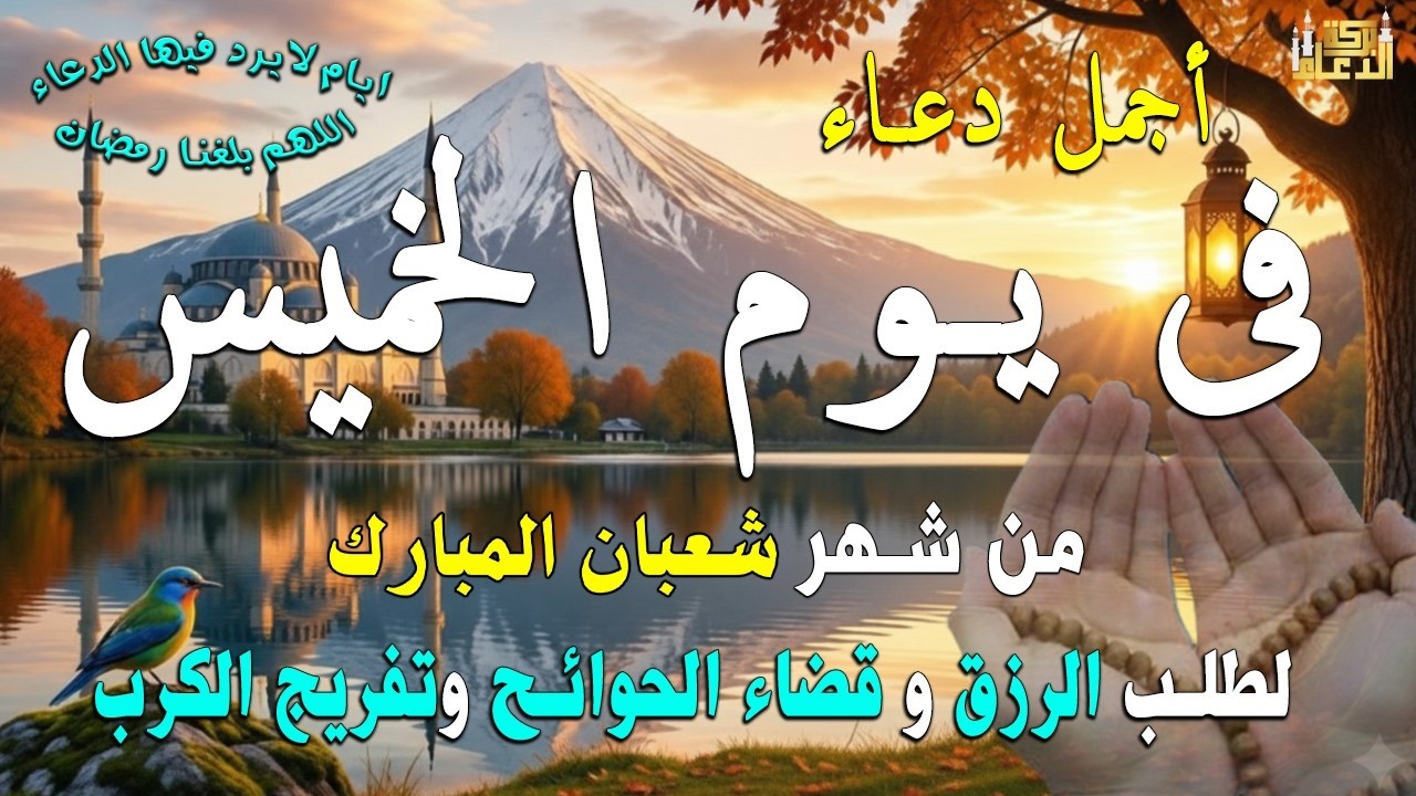 دعاء فى صباح يوم الأثنين 21 من شهر شعبان لطلب الرزق والفرج وقضاء الحوائج وتفريج الهم بإذن الله 💚