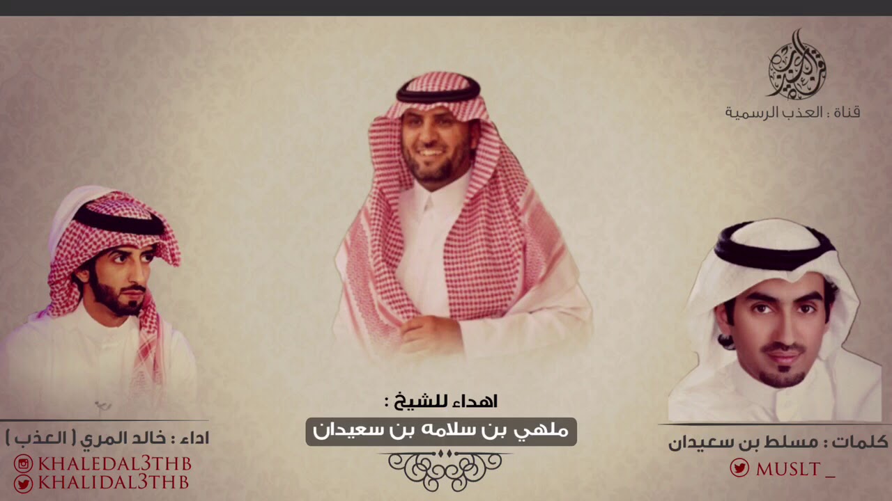 شيلة مهداه الى الشيخ : ملهي بن سلامه بن سعيدان | كلمات مسلط بن سعيدان | اداء خالد المري ( العذب )