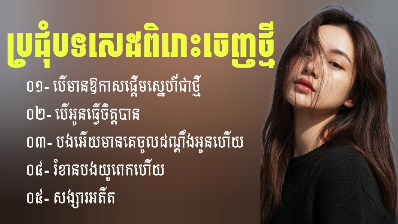 ប្រជុំបទចម្រៀងសេដពិរោះៗ | ជម្រើសបទសេដ2026 | បទសេដ | Khmer Sad Songs | ចម្រៀងចេញថ្មី