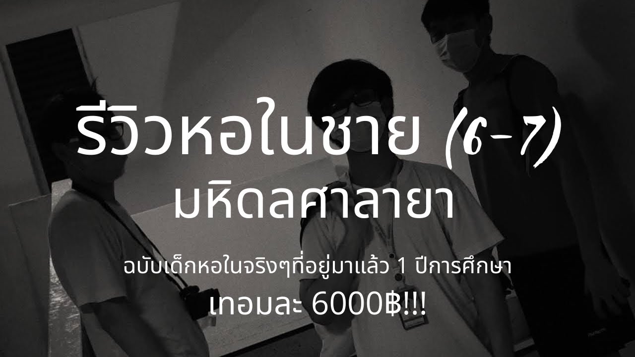 รีวิวหอในมหิดล (หอชาย 6-7) Mahidol University Dormitory (2021) | รีวิวหอมหิดล EP.1
