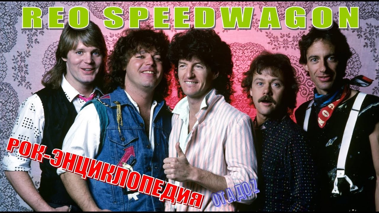 Рок-энциклопедия. REO Speedwagon. История группы