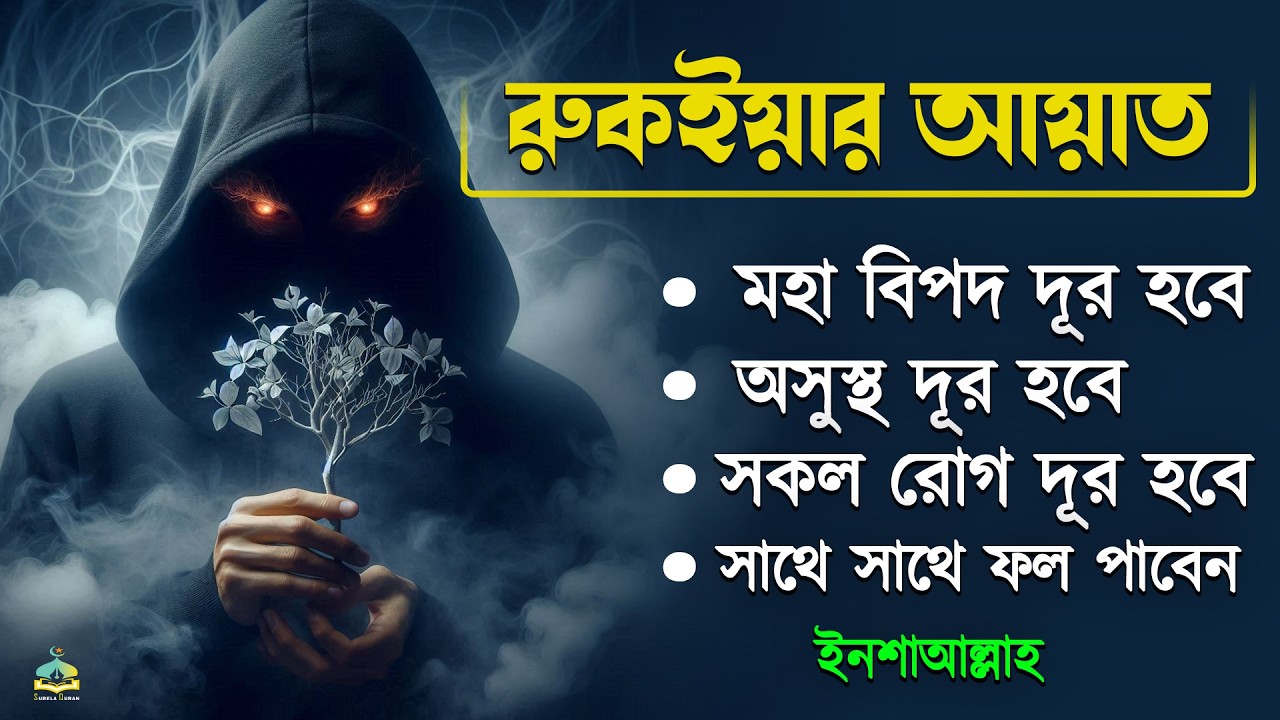 শক্তিশালী রুকাইয়া আয়াত। জ্বীন, ভূত, কালো যাদু , রোগ, দুশ্চিন্তা কেটে যাবে - POWERFUL RUQYAH AYAT