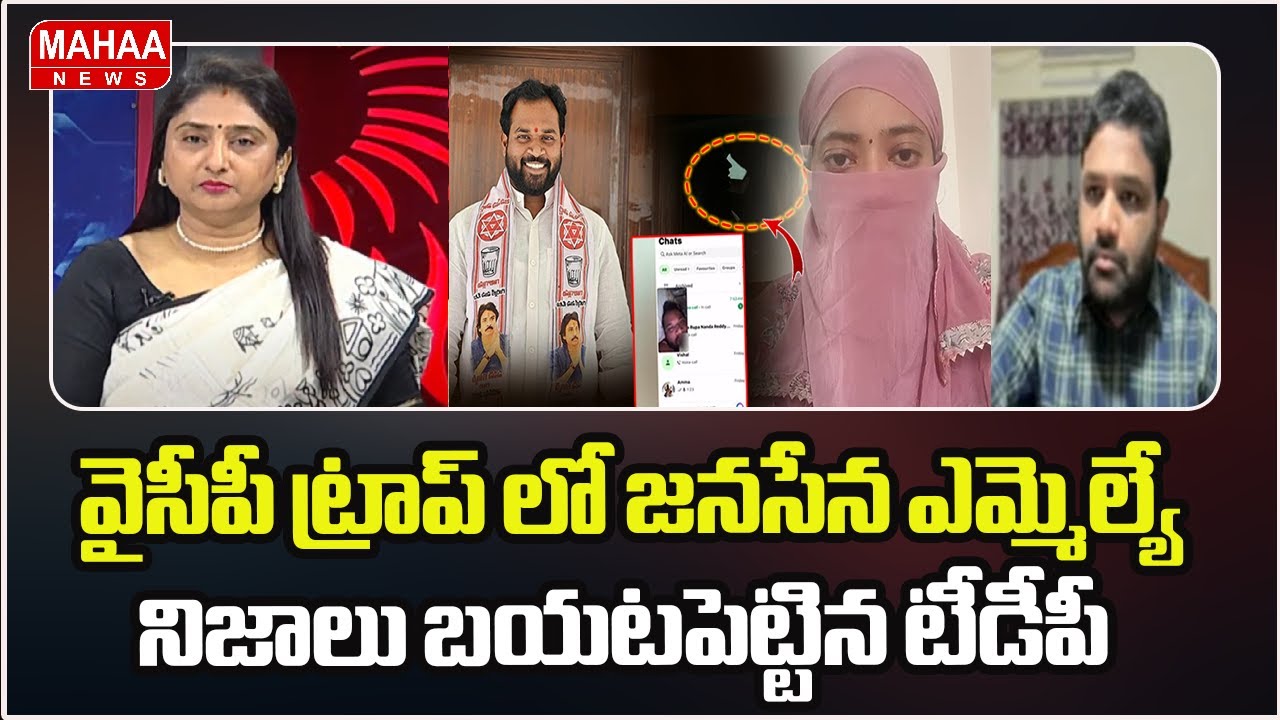 వైసీపీ ట్రాప్ లో జనసేన ఎమ్మెల్యే ..నిజాలు బయటపెట్టిన టీడీపీ | Janasena MLA Arava Sridhar  Video Leak