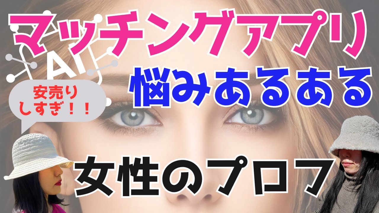 【マッチングアプリ】女性のプロフィール見てたら悲しくなった、、
