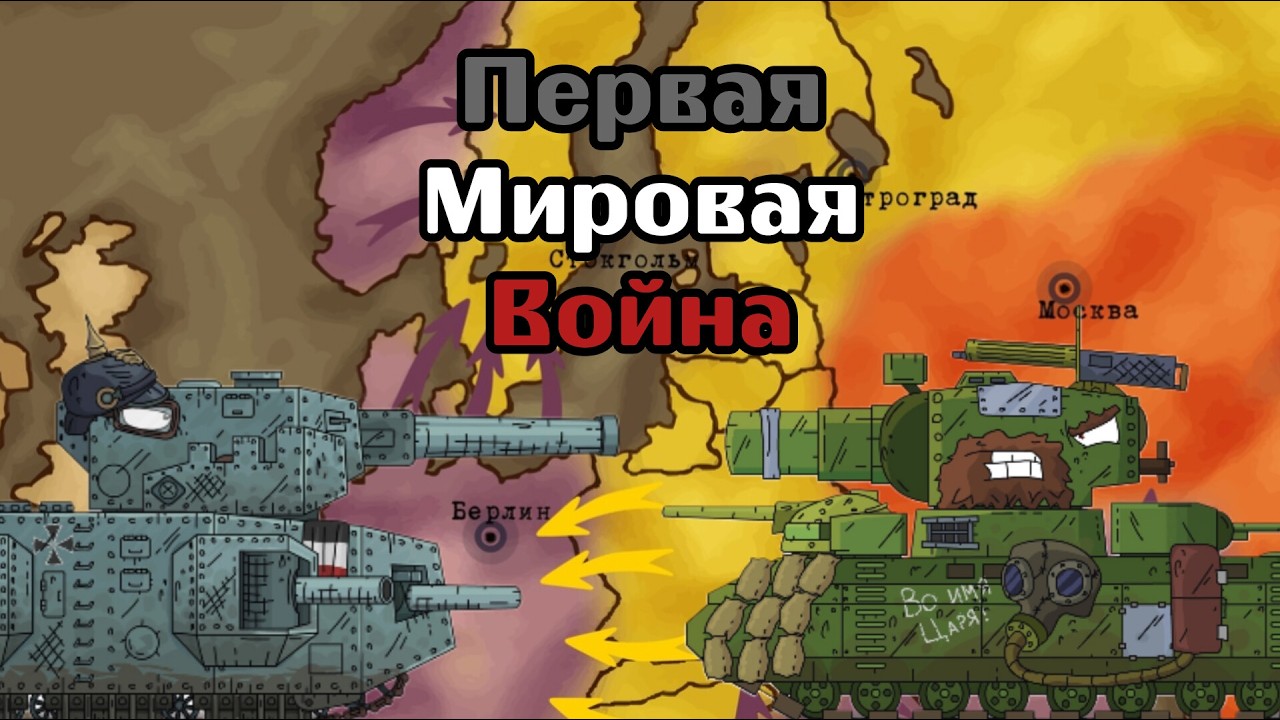 ПЕРВАЯ МИРОВАЯ ВОЙНА Во вселенной Gerand!