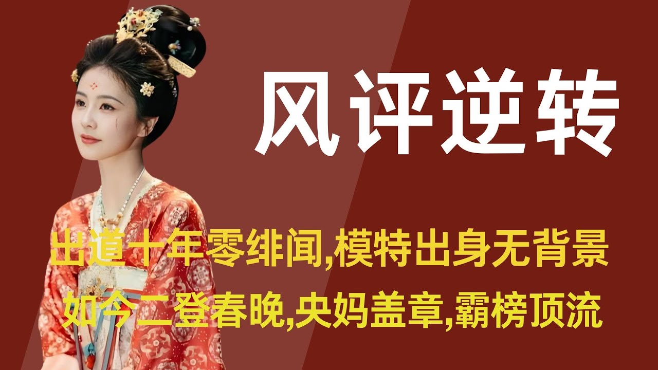 【白鹿】出道十年零绯闻，模特出身无背景，曾被全网群嘲，如今二登春晚，央妈盖章，霸榜顶流，李佩仪武力值封神，十年磨尽尘中味，终揽星光照路行 #白鹿