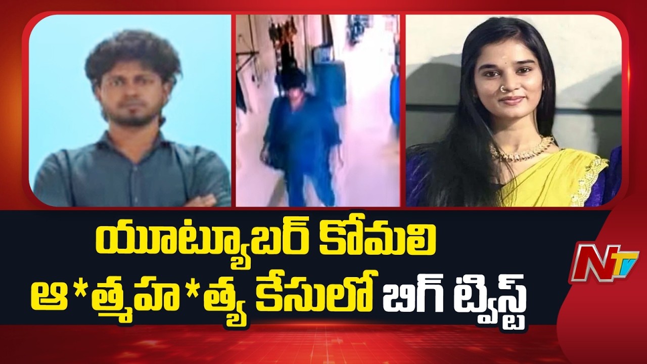 Big Twist in Youtuber Komali Sui*cide Case | Special Report | NTV Telugu