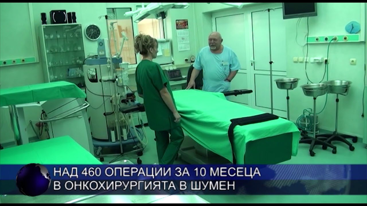 Над 460 операции за 10 месеца в Онкохирургията в Шумен