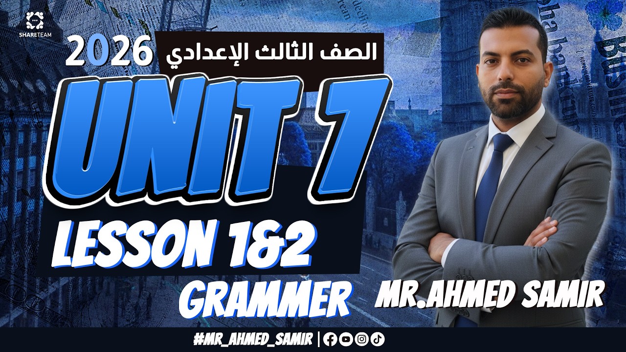 شرح جرامر Unit 7 | Lesson 1 & 2 الصف الثالث الإعدادي الترم الثاني 2026 🔥 أهم قواعد الوحدة+حل تدريبات