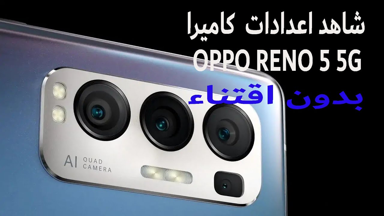 الطريقة الامثل لضبط اعدادات كاميرة  اوبو رينو 5 4G و 5G