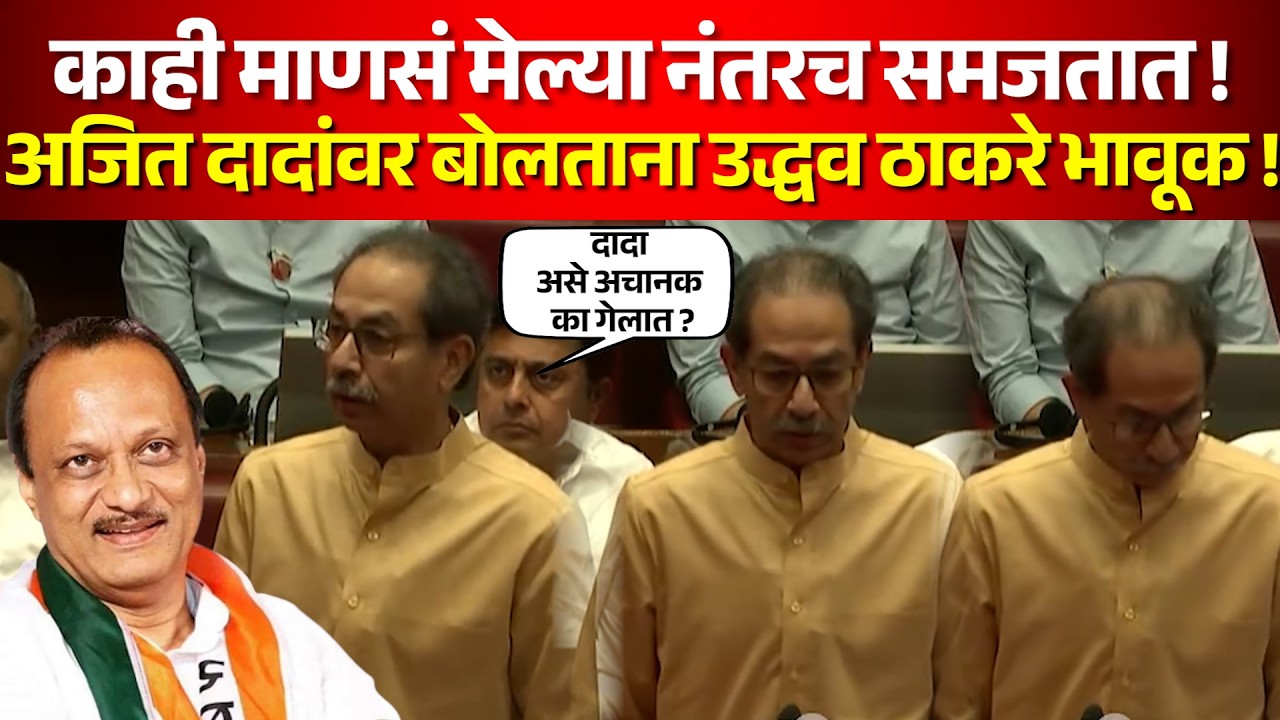 काही माणसं मेल्या नंतरच समजतात ! अजित दादांवर बोलताना उद्धव ठाकरे भावूक | Uddhav Thakare speech