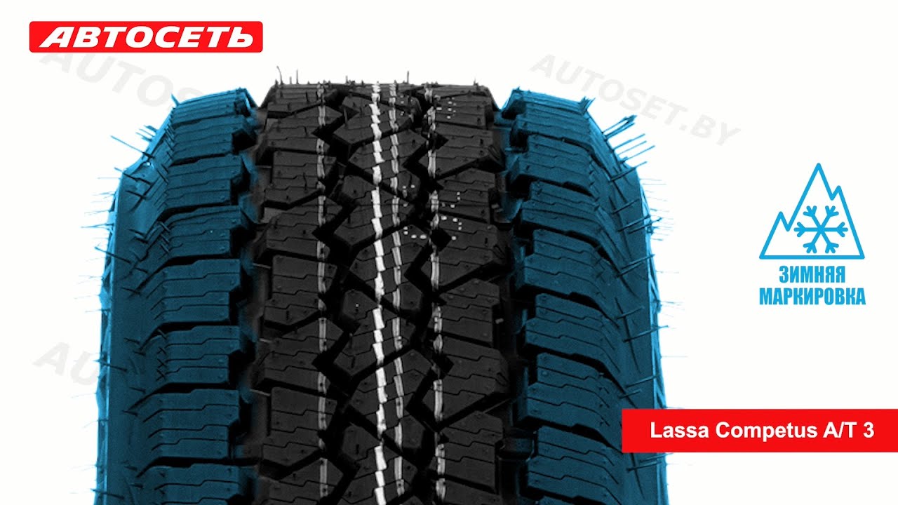 Lassa Competus A/T 3 ❄️☀️: обзор шины и отзывы ● Автосеть ●