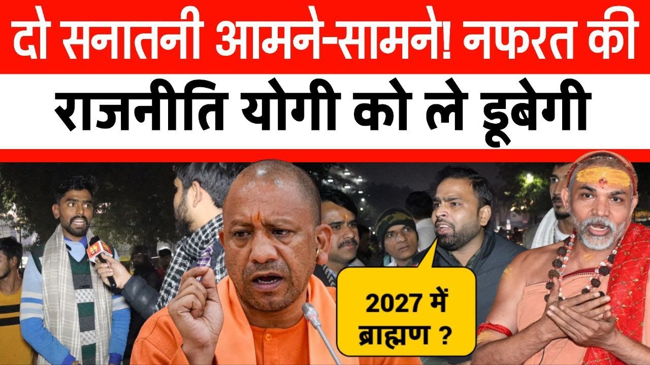 दो सनातनी आमने-सामने! नफरत की राजनीति योगी को ले डूबेगी ? CM Yogi vs Mukteshwar anand वायरल