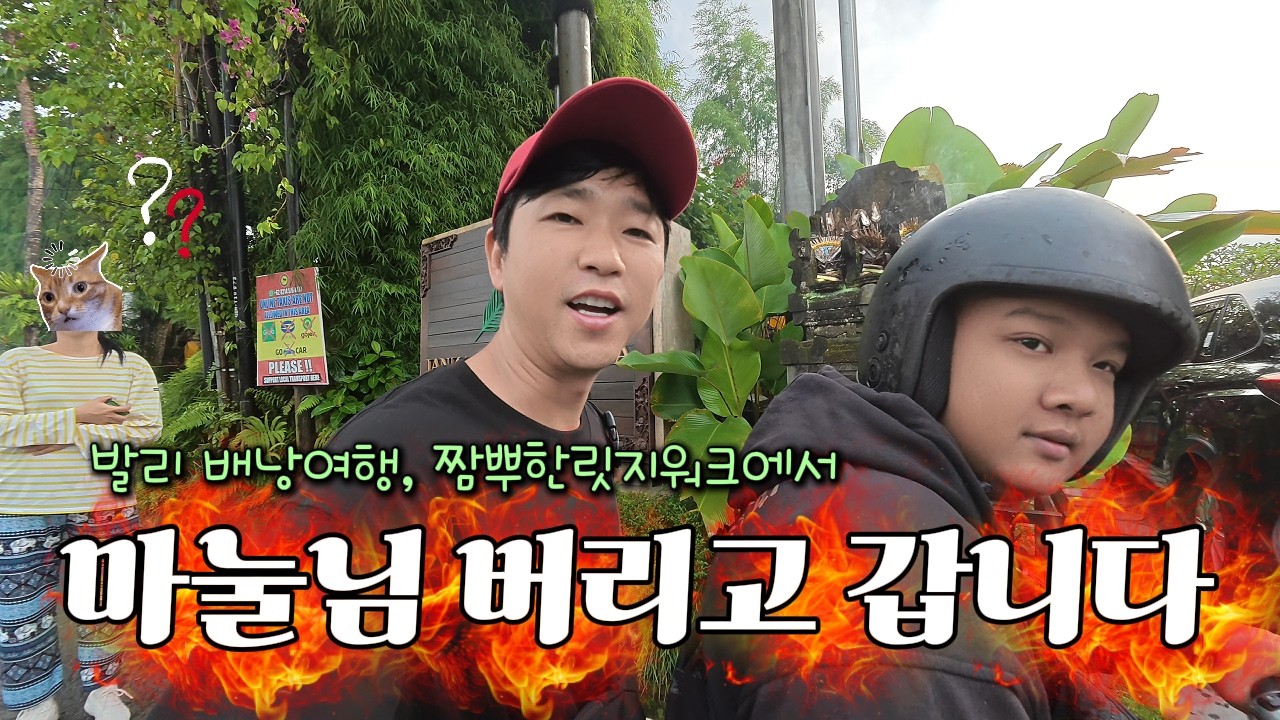 여보 미안해! 발리 산속에 마눌님 홀로 버려두고 탈출했습니다.