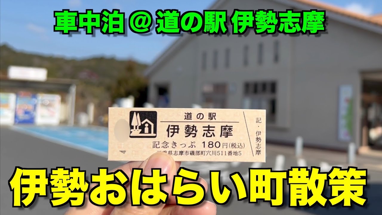 【キャンピングカー】車中泊旅 伊勢志摩＃２ 道の駅伊勢志摩 おはらい町で伊勢グルメを堪能