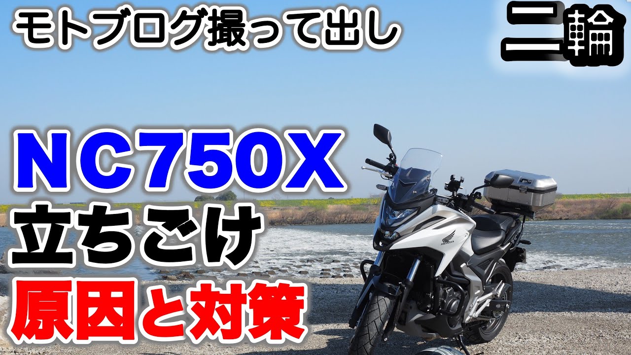 ＮＣ750Ｘ慣れない大型バイクで立ちごけした状況をふりかえる