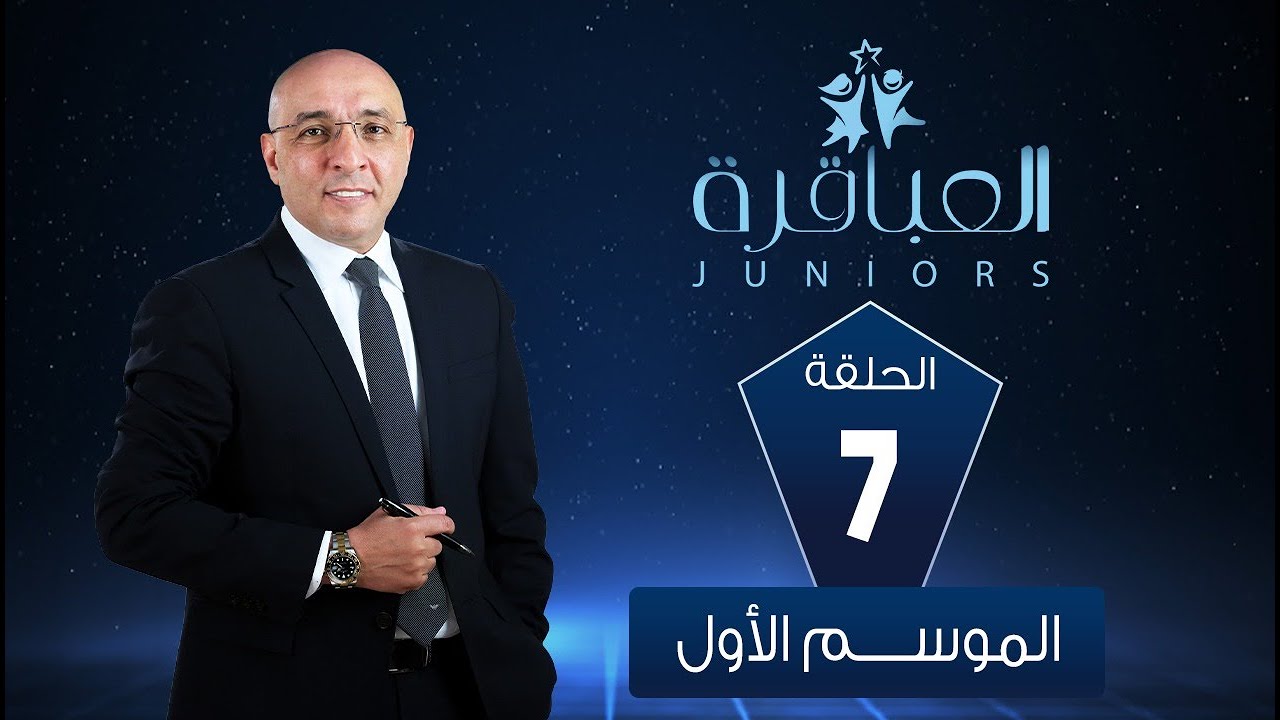 العباقرة Juniors| الموسم 1 |مدرسة الرائد محمد أنور جمعة للغات ومدرسة طلعت حرب للغات| الحلقة 7
