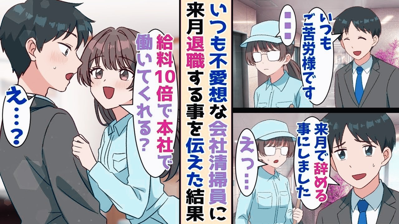 【漫画】毎日挨拶してた会社の美人清掃員に会社を辞めることを伝えた俺。→数日後なぜが社長令嬢に突然アプローチされて…？！【恋愛マンガ】【スカッと】