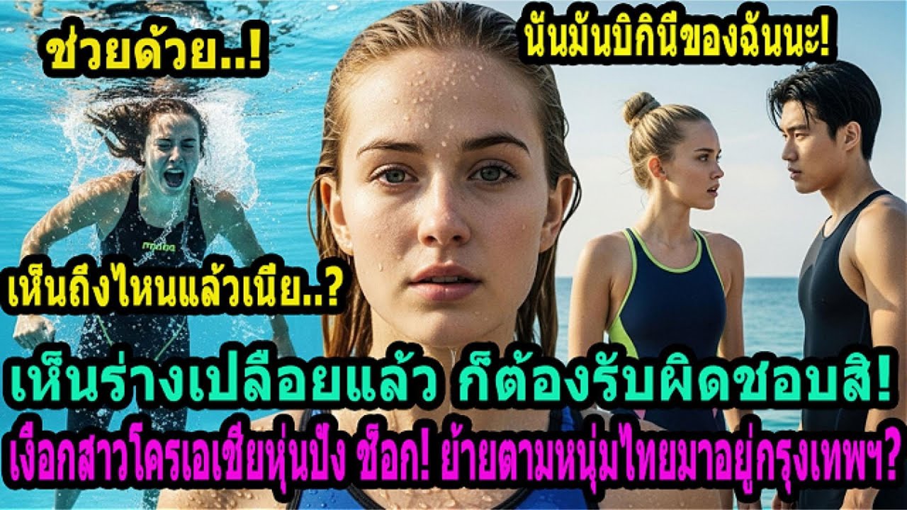 จับเนื้อต้องตัวต้องรับผิดชอบ!ลูกสาวมหาเศรษฐีโครเอเชียบินตามหนุ่มไทยถึงกรุงเทพฯ เรื่องช็อกทั้งสองฝ่าย