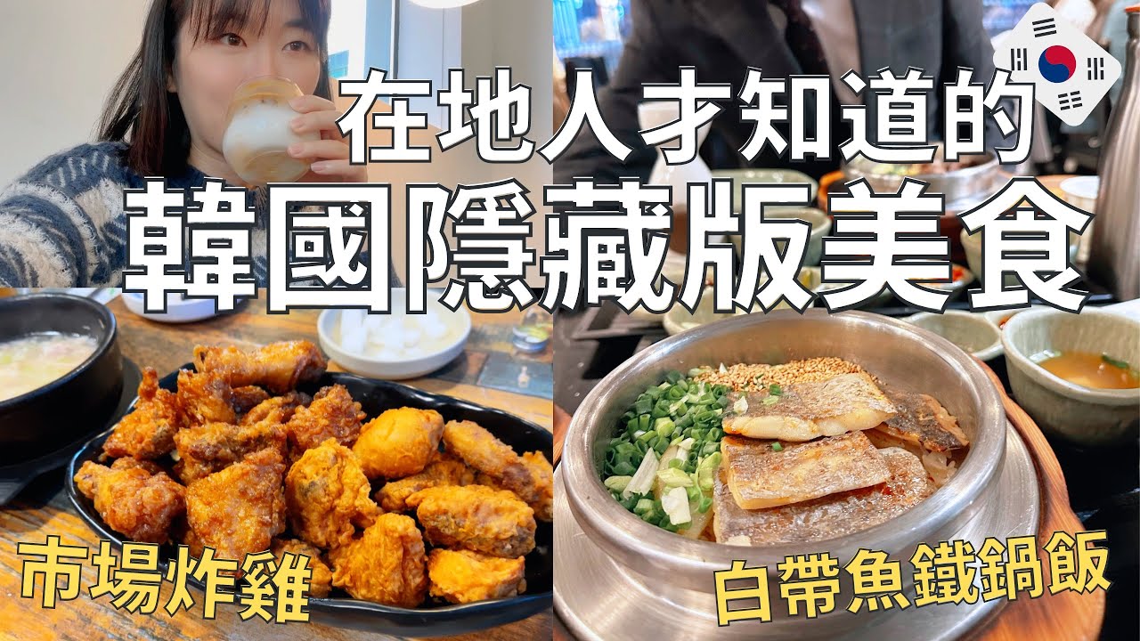 【韓國好好吃🇰🇷】觀光客不知道的隱藏美食👀|釜山探店日常🥢|拍片前必備小臉神器分享🌟| Korea vlog