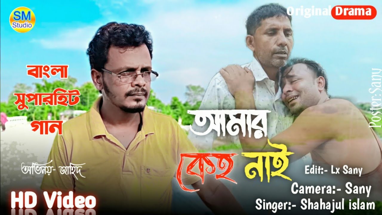 আমার কেহো নাই আমার কেহো নাইরে/Amar Keho Nai/Singer:-Shahajul Islam.