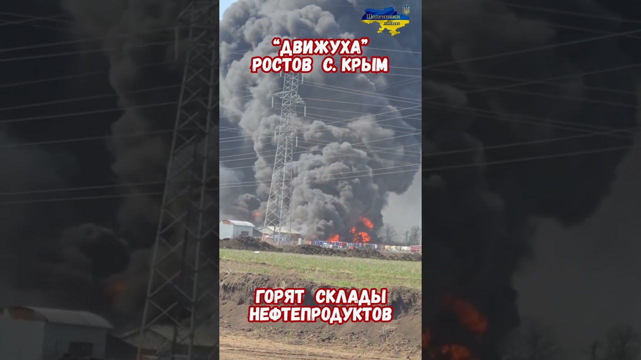 Атака дронов на нефтебазы России Ростов Крым  #АтакаДронов #Нефтебаза #армиярф #Война2026 #военные