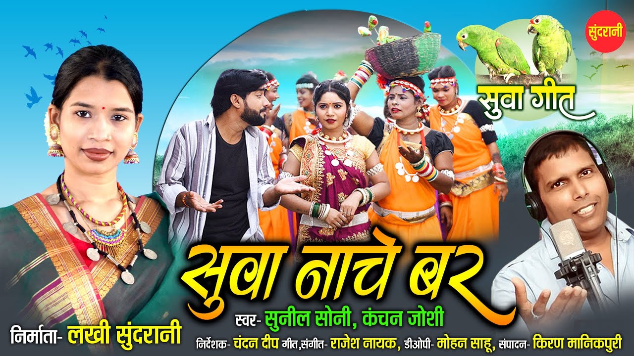 सुवा गीत | SUWA NACHE BAR - सुवा नाचे बर  | Sunil Soni, Kanchan Joshi | Jeetu Dularva, Suman Chauhan