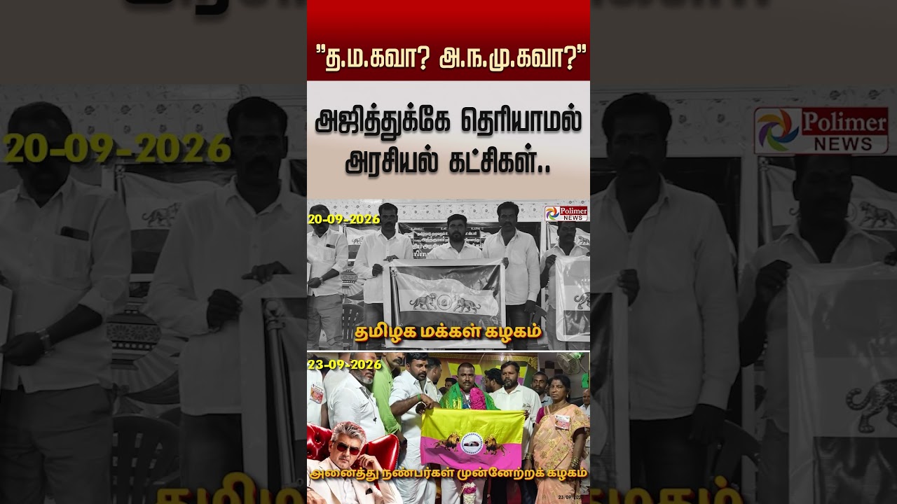 த.ம.கவா? அ.ந.மு.கவா? அஜித்துக்கே தெரியாமல்  அரசியல் கட்சிகள்.! விழிபிதுங்கும் AK ரசிகர்கள்