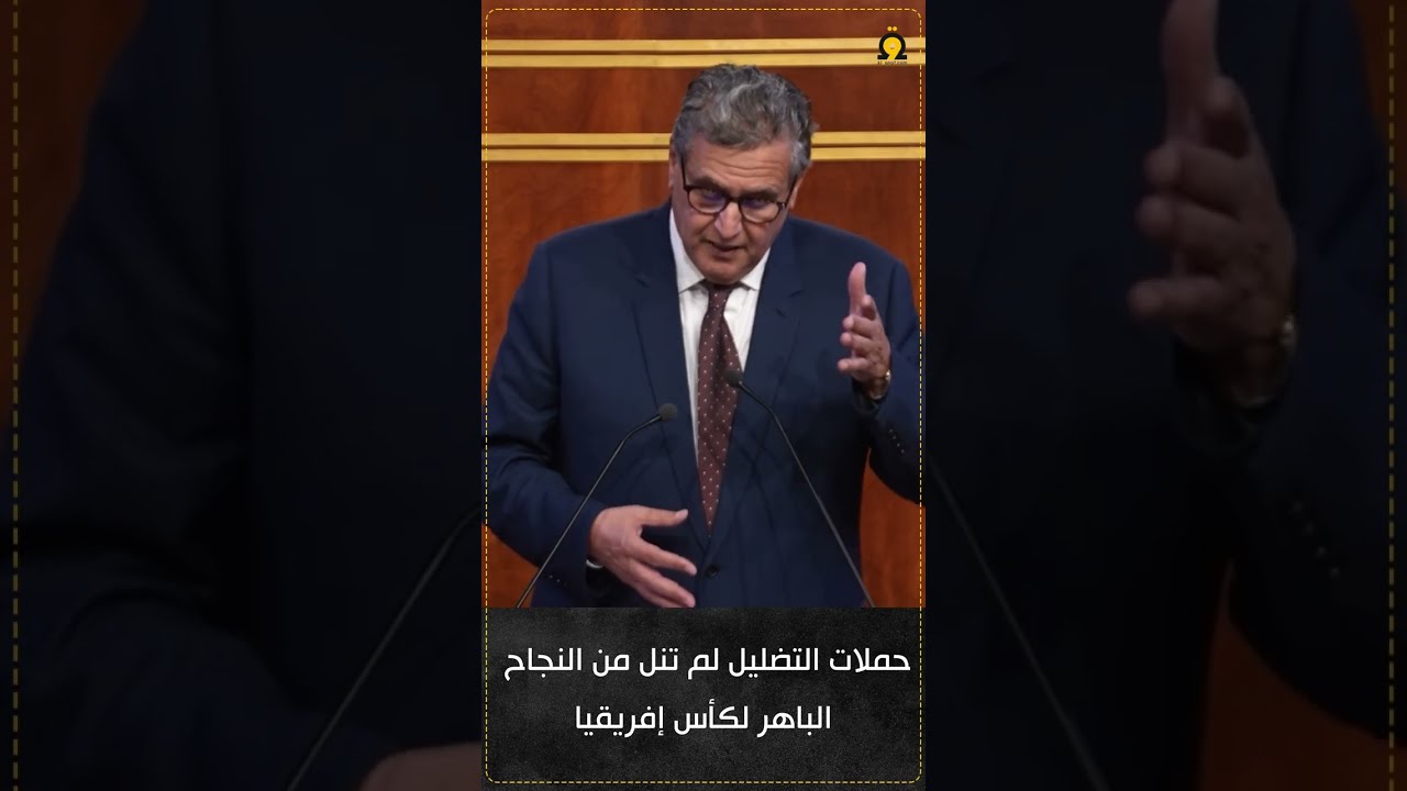أخنوش: وعي المغاربة وحكمة جلالة الملك واجهت محاولات التشويش والتضليل ضد النجاح الباهر لـ”الكان