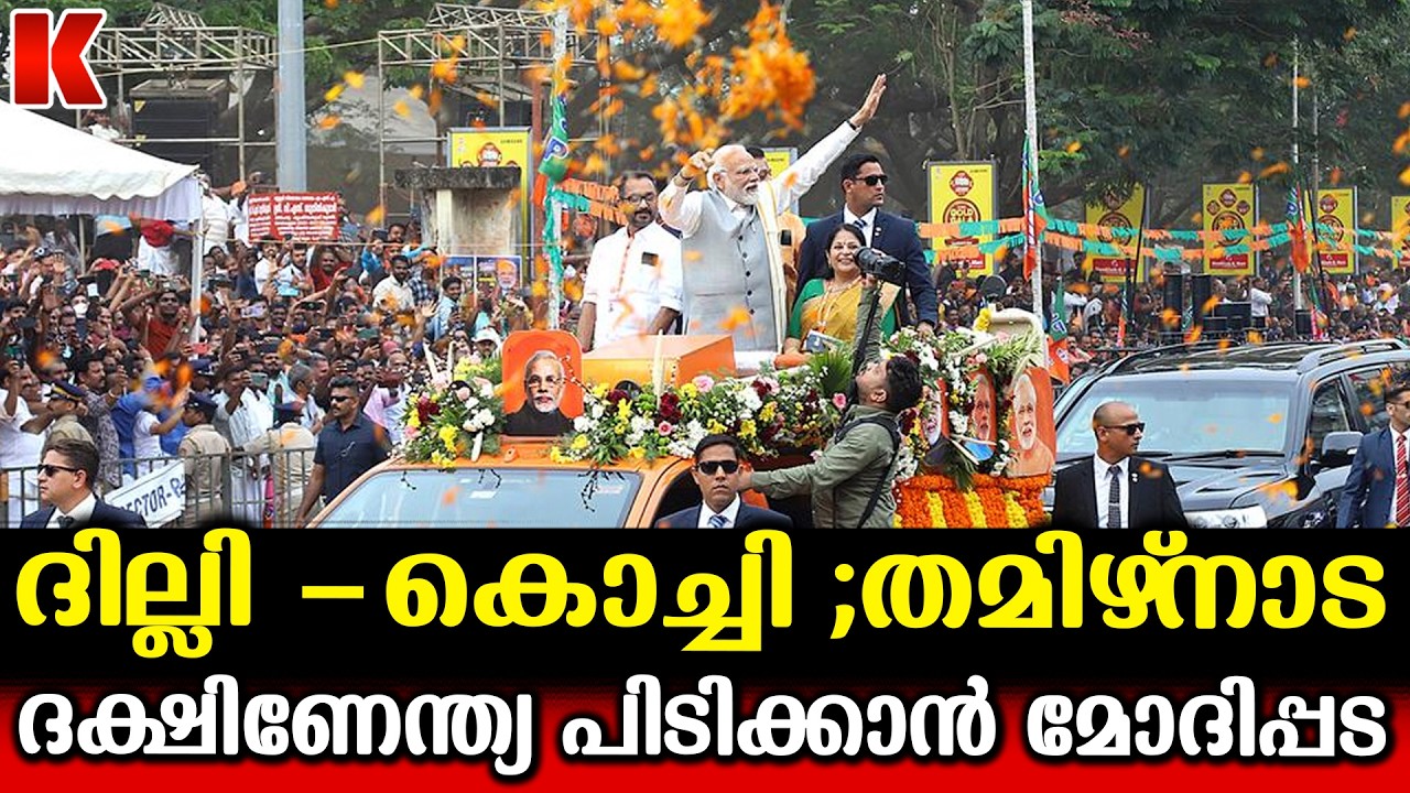 പ്രധാനമന്ത്രി ഇന്ന് കൊച്ചിയിൽ;വികസനോദ്ഘാടനവും,ഒരുക്കങ്ങളും